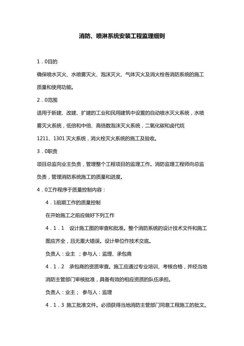 消防、喷淋系统安装工程监理细则.doc_第1页