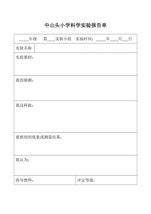 《科學(xué)實(shí)驗(yàn)報(bào)告單》word版.doc