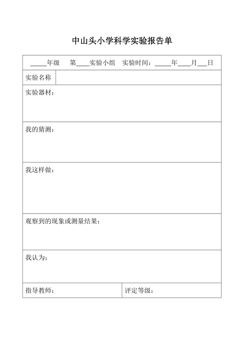 《科学实验报告单》word版.doc_第1页