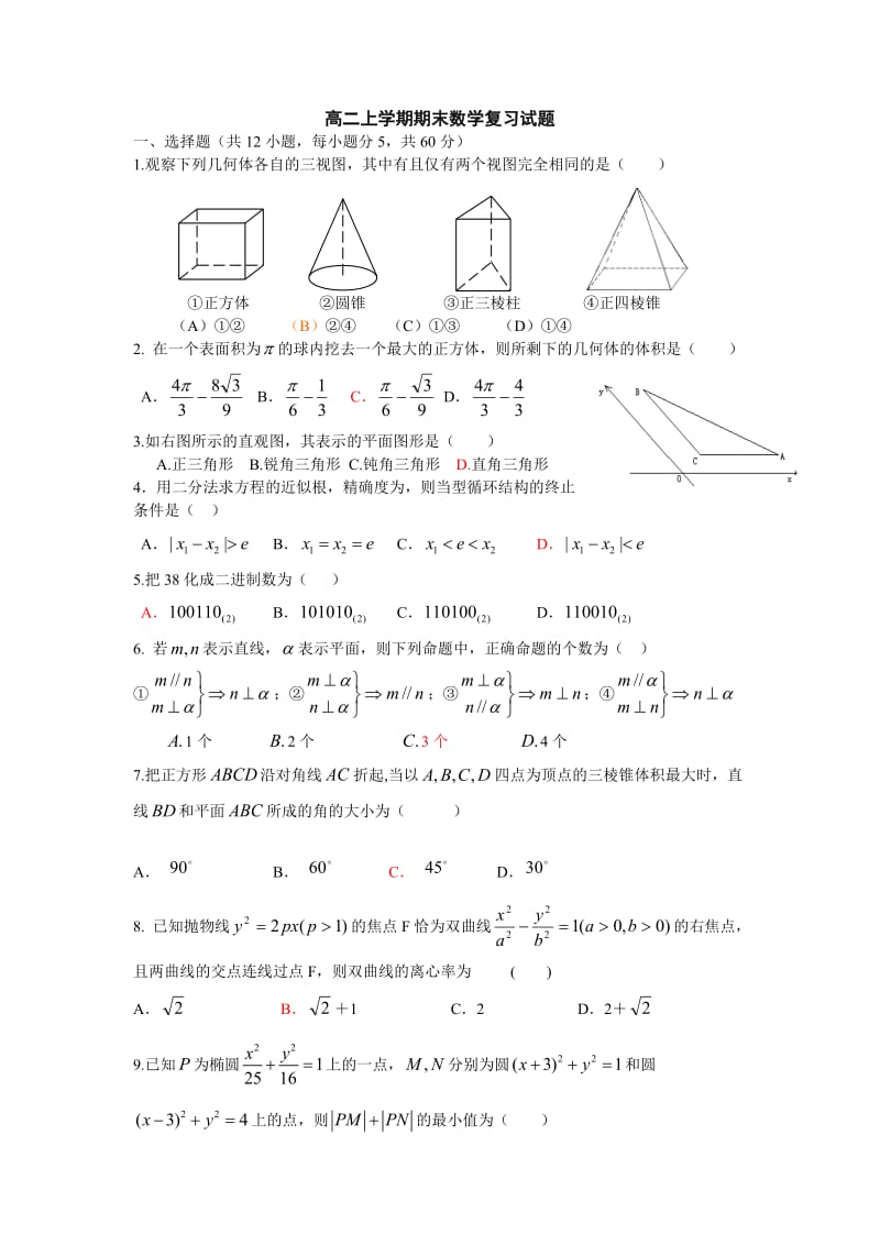 高二数学期末复习.doc_第1页