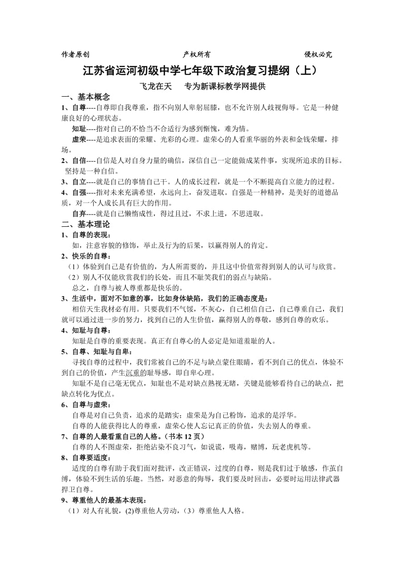 七年级下政治复习提纲.doc_第1页