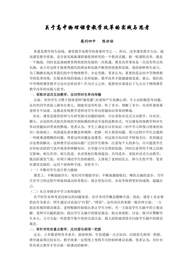 关于高中物理课堂教学改革的实践与思考.doc_第1页