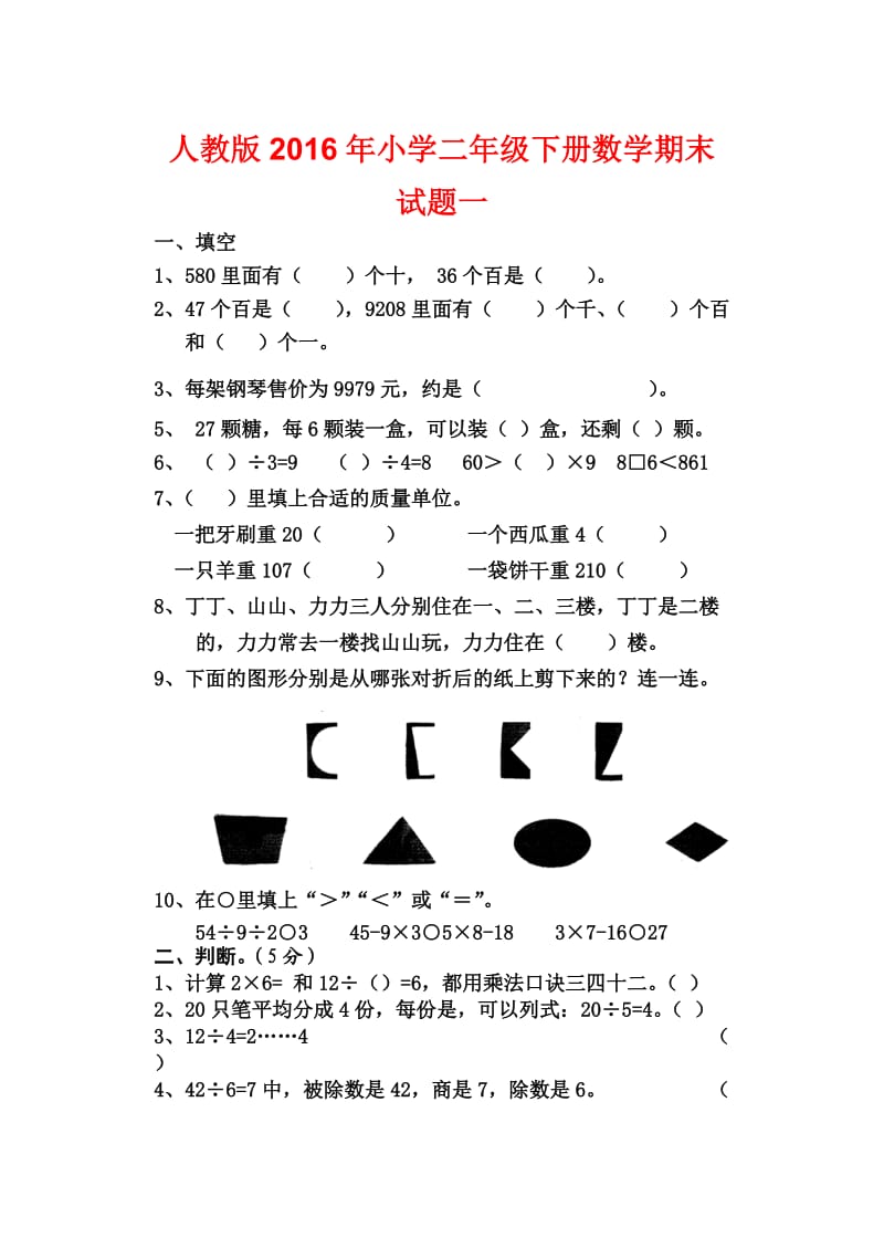 人教版小学二级下册数学期末试题一.doc_第1页