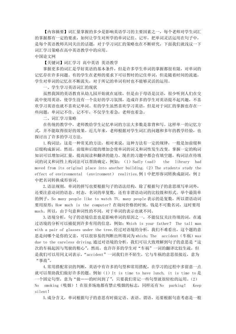 刍议词汇学习策略在高中英语教学中的应用.doc_第1页