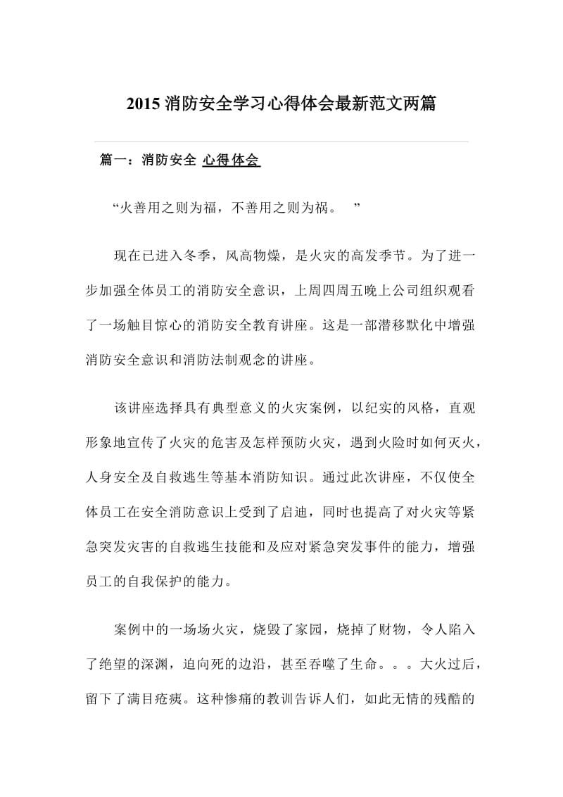 消防安全学习心得体会范文两篇.doc_第1页