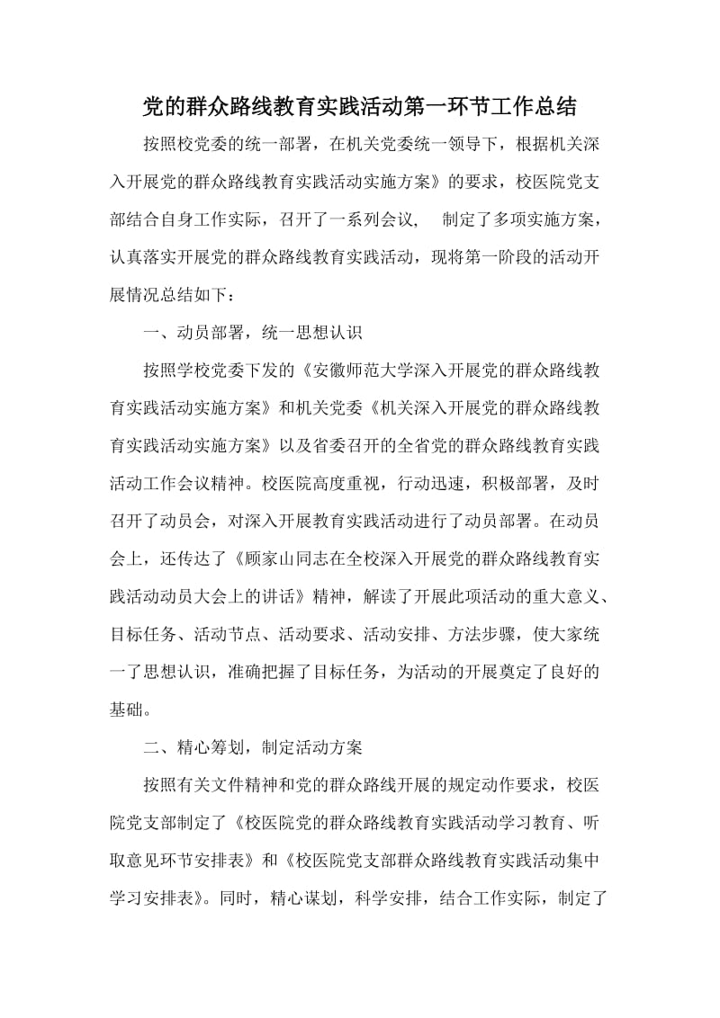 党的群众路线教育实践活动第一环节工作总结.doc_第1页