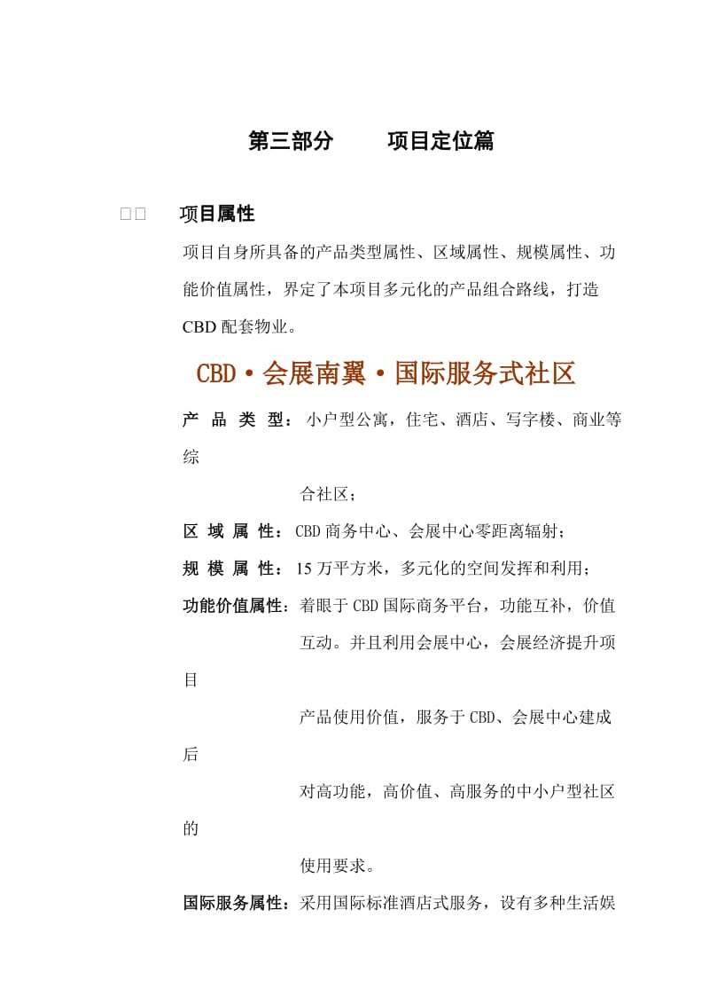 某经典项目定位报告.doc_第1页