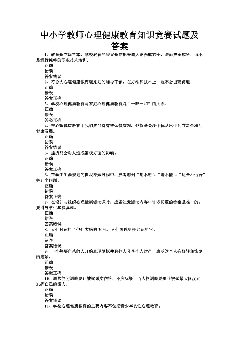 中小学教师心理健康教育知识竞赛试题及答案.doc_第1页