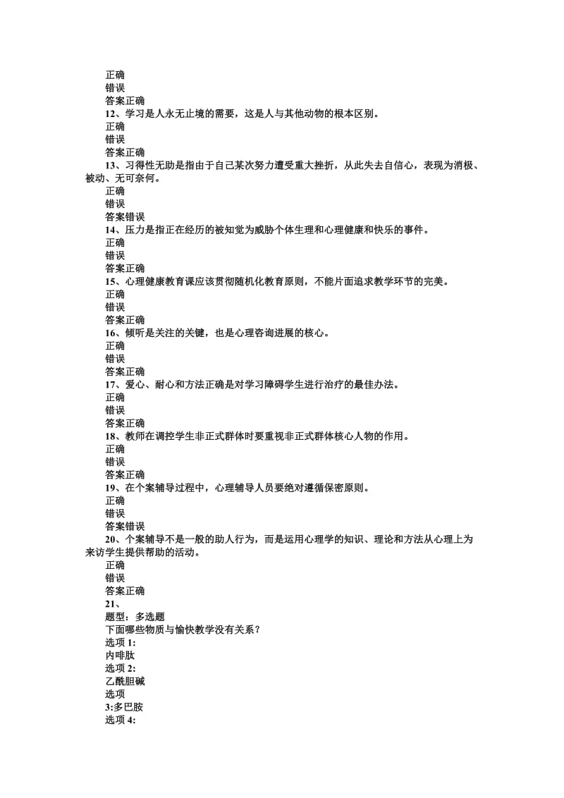 中小学教师心理健康教育知识竞赛试题及答案.doc_第2页