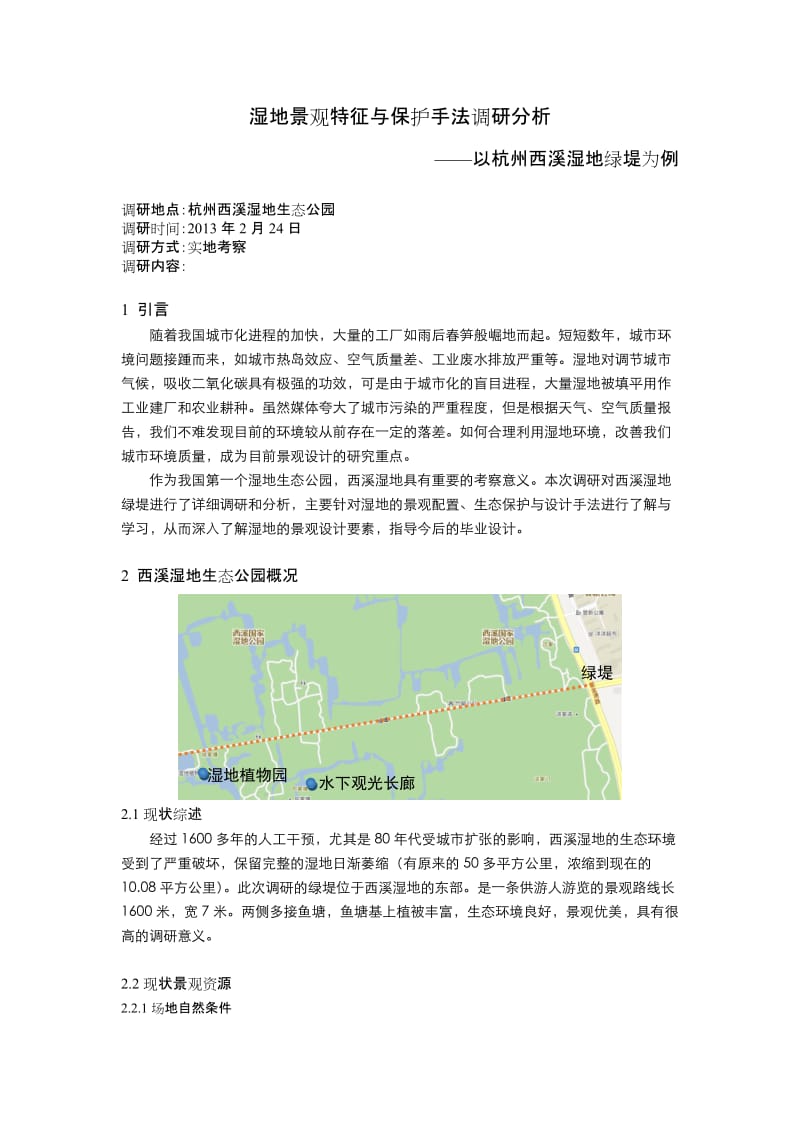 湿地公园实习报告.doc_第1页