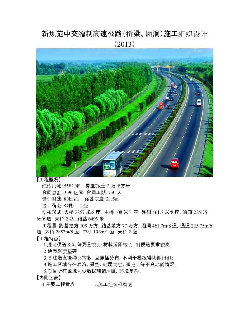 规范中交编制高速公路桥梁、涵洞施工组织设计.doc_第1页