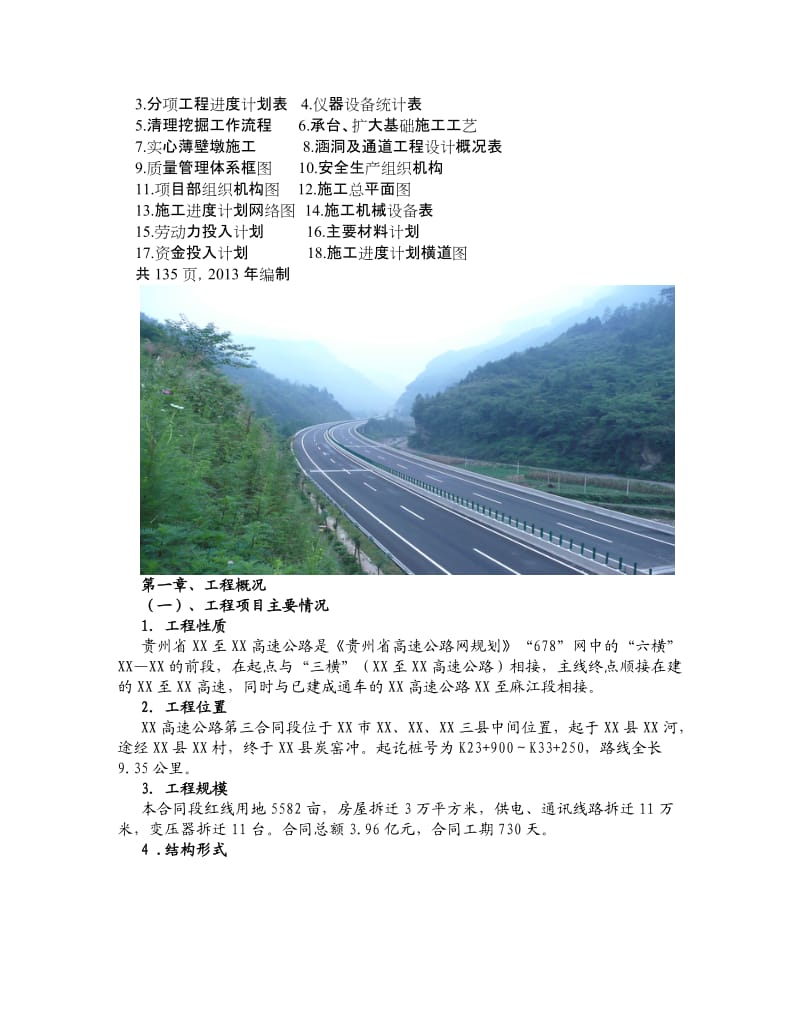 规范中交编制高速公路桥梁、涵洞施工组织设计.doc_第2页