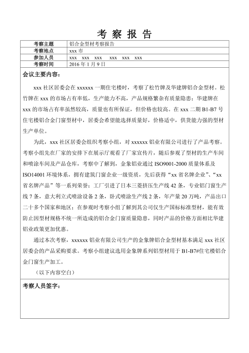 铝合金型材考察报告.doc_第1页