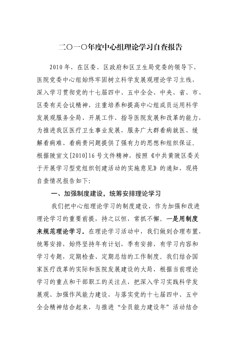 XX医院中心组学习自查报告.doc_第1页