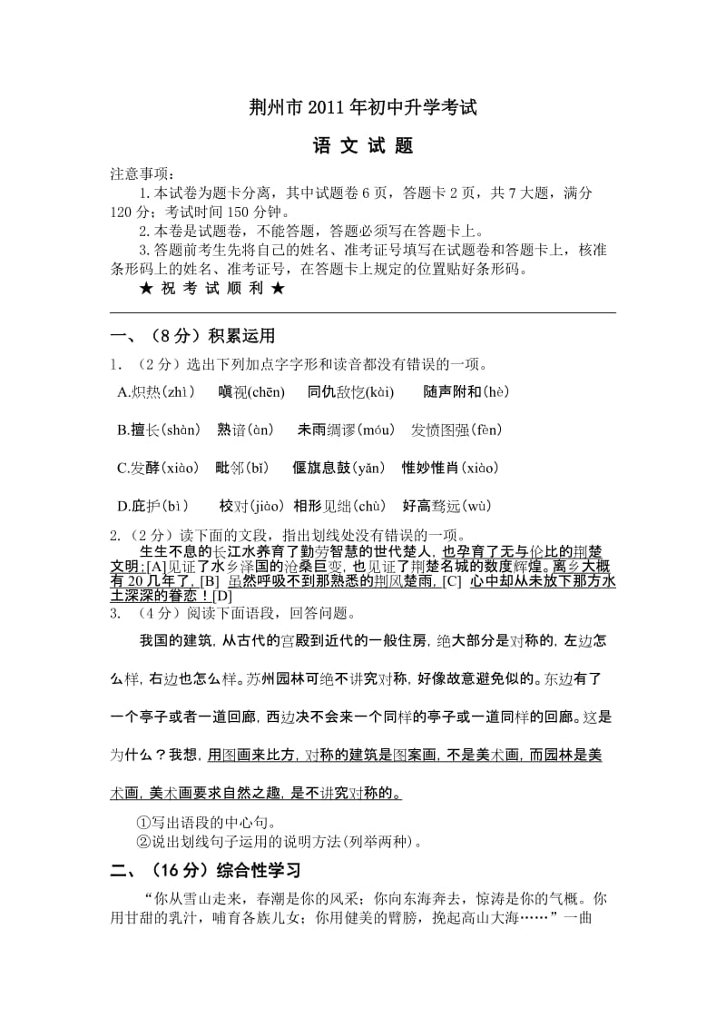 荆州市2011年初中升学考试语文试题.doc_第1页