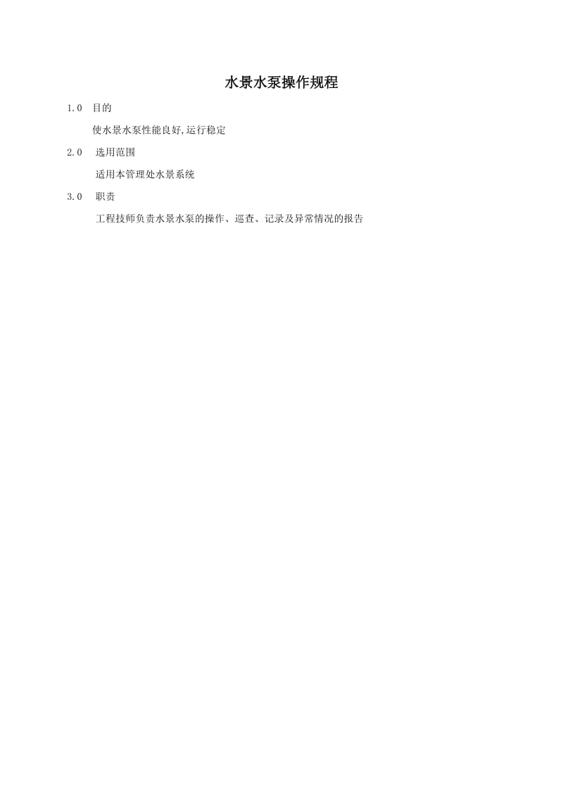 物业管理公司水景水泵操作规程WI-NWGZ-ALG.doc_第1页