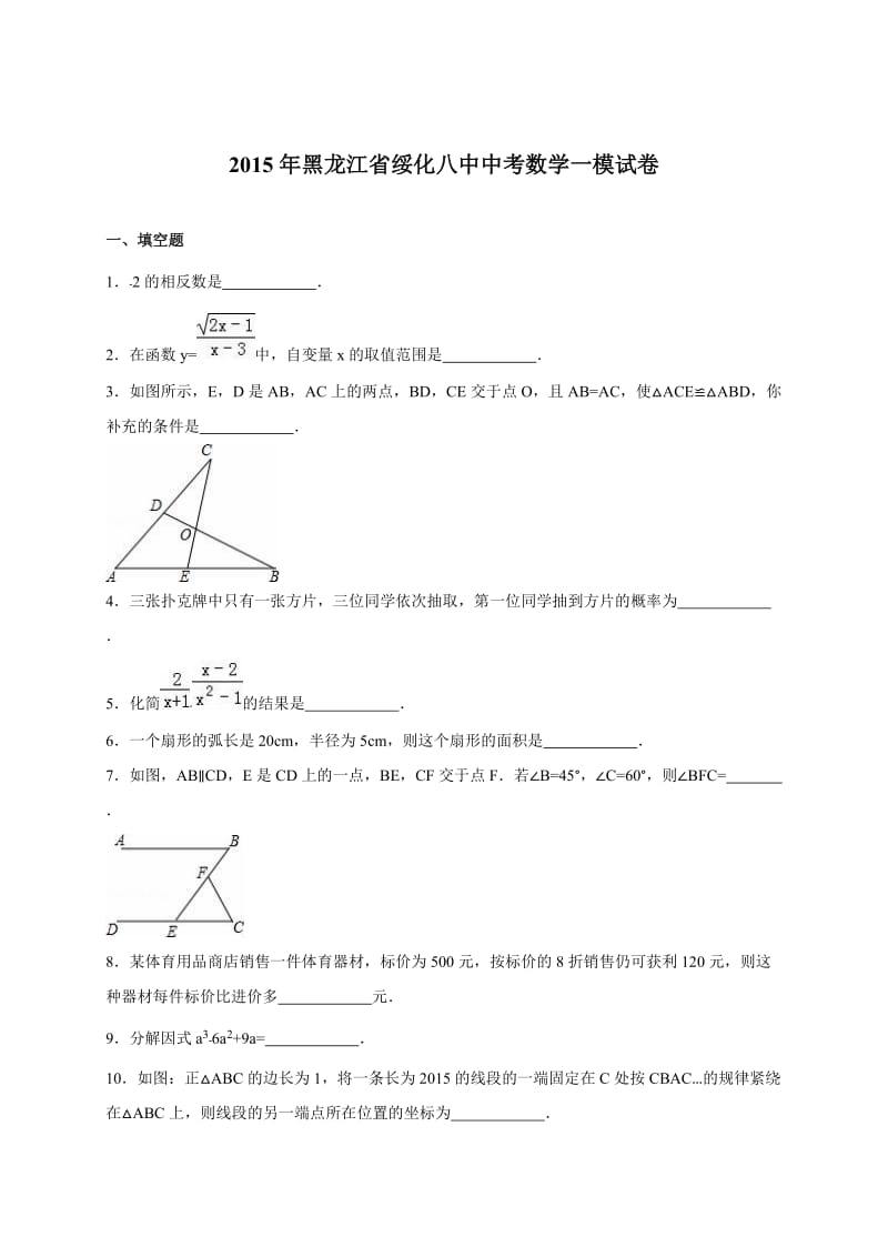 黑龙江省绥化八中届中考数学一模试卷及答案解析.doc_第1页