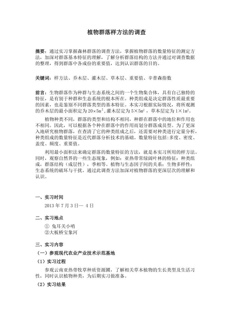 生态学实习报告-植物群落样方法的调查.docx_第2页