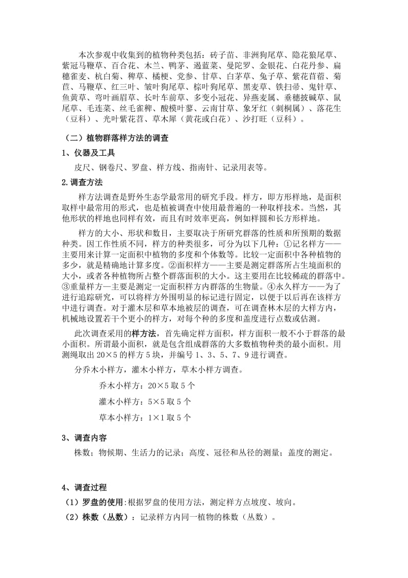 生态学实习报告-植物群落样方法的调查.docx_第3页