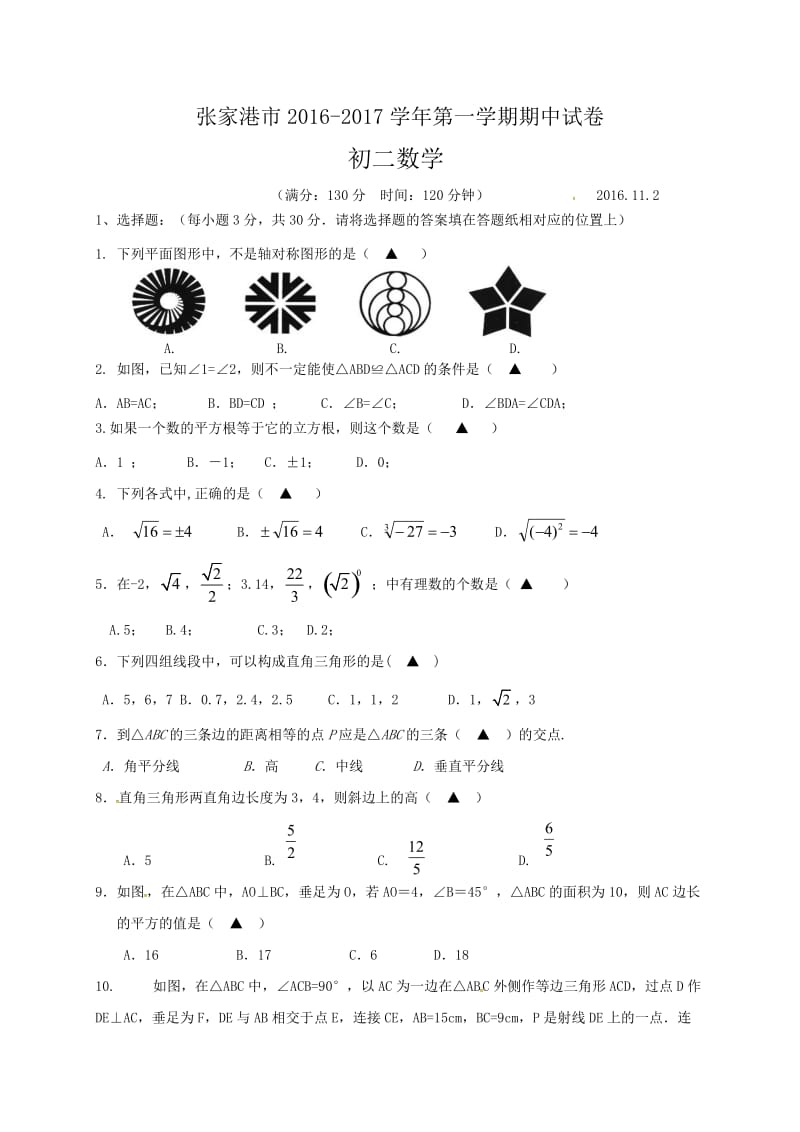 江苏省张家港市XX中学学八级上期中考试数学试题含答案.doc_第1页