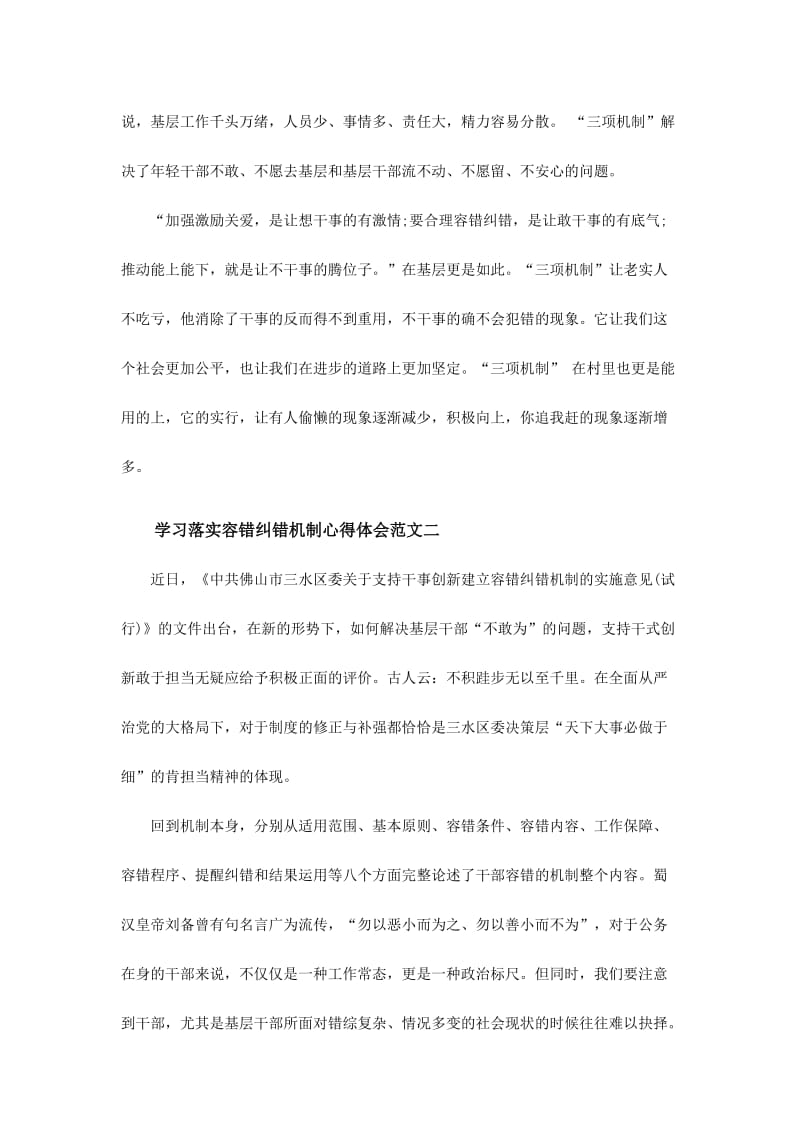 学习落实容错纠错机制心得体会范文稿三篇.doc_第2页