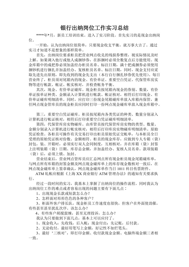 银行出纳岗位实习总结.doc_第1页