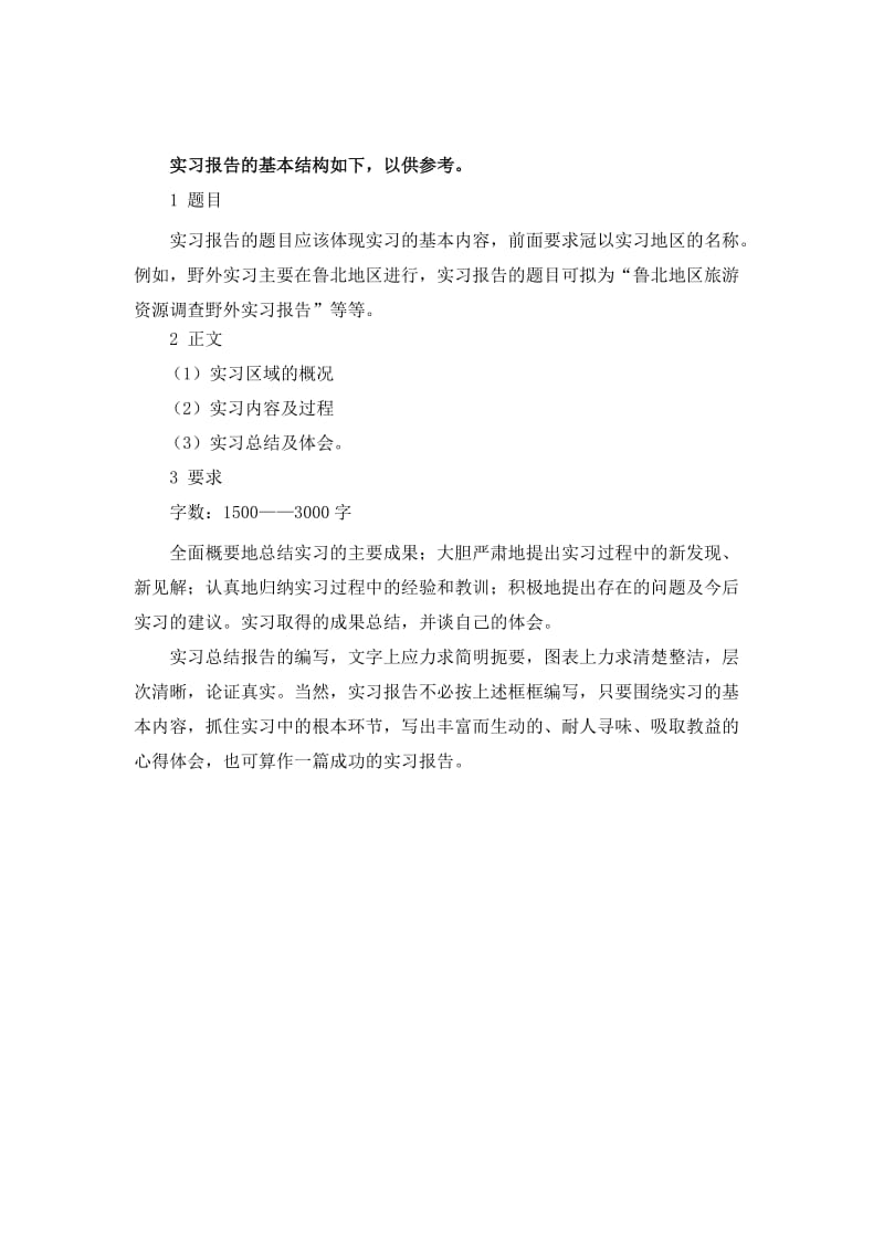 附实习调查报告模式范文.doc_第2页