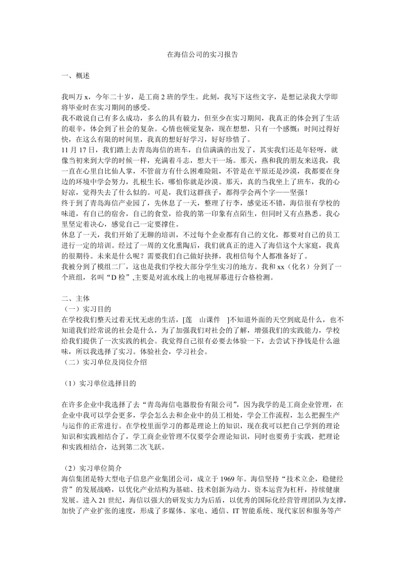 在海信公司的实习报告.doc_第1页