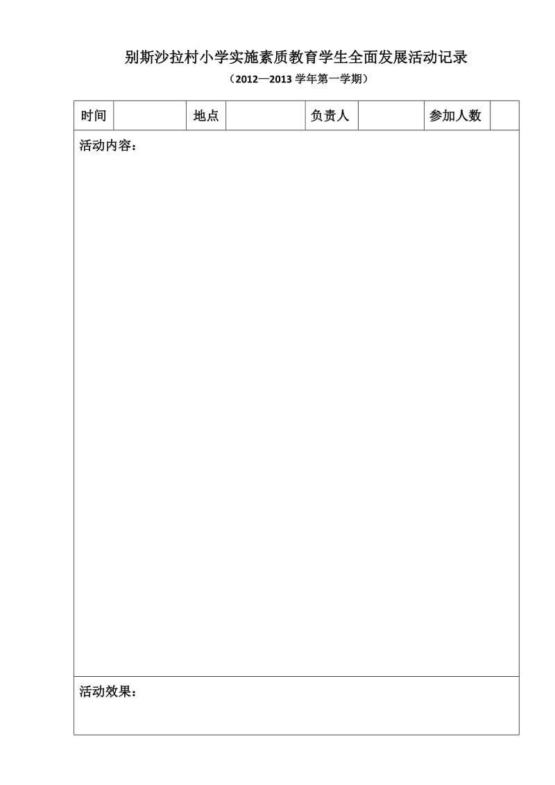 别斯沙拉村小学实施素质教育.doc_第1页