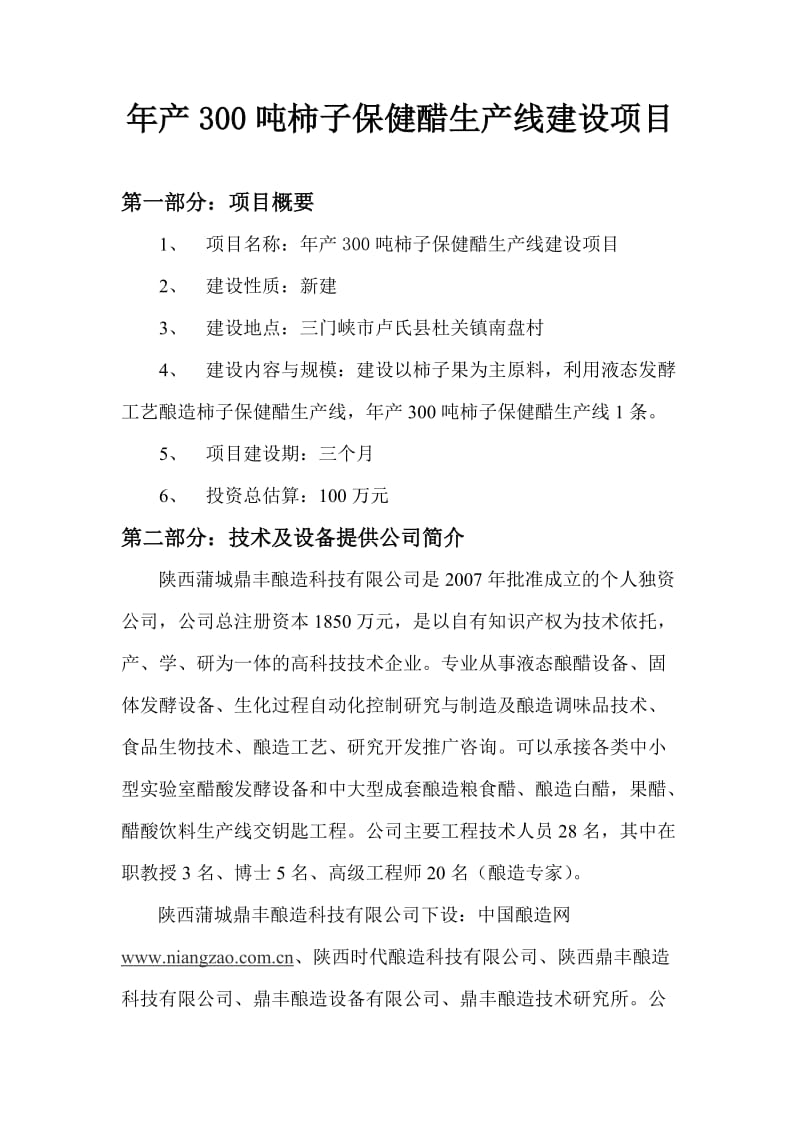 产300吨柿子醋生产线建设项目可研报告.docx_第3页