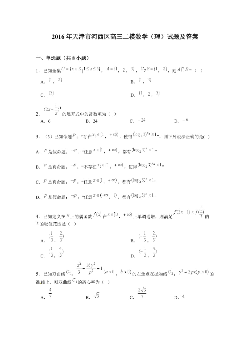 天津市河西区高三二模数学试题(理)及答案解析.doc_第1页