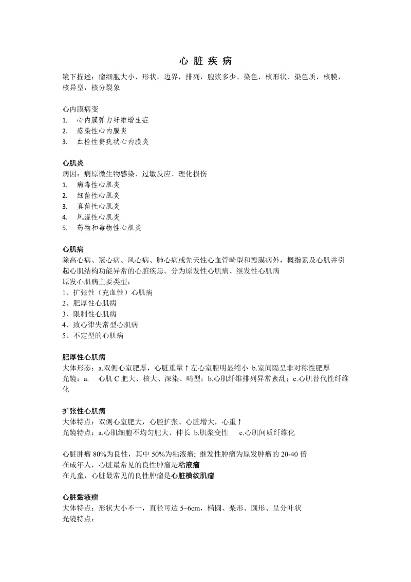 《诊断病理总结》word版.doc_第3页