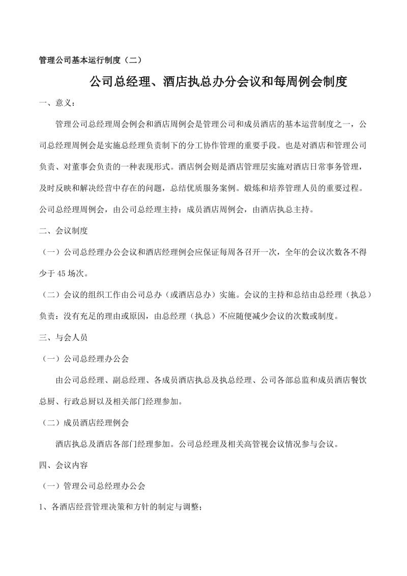 管理公司运行制度.doc_第3页