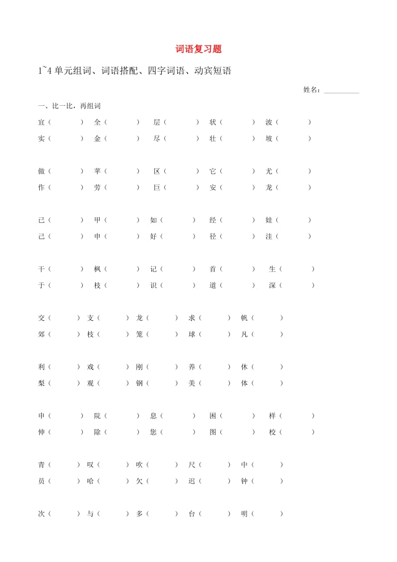 人教版二年级语文上册期中词语复习题(缺答案).doc_第1页