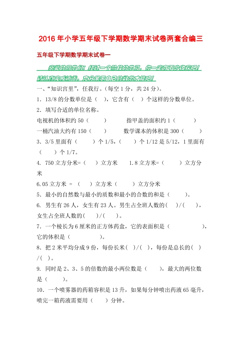 小学五级下学期数学期末试卷两套合编三.docx_第1页