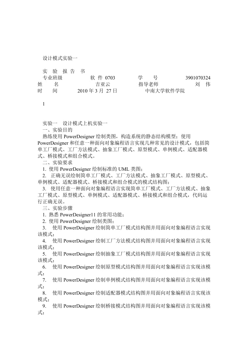 设计模式上机实验一实验报告.doc_第1页