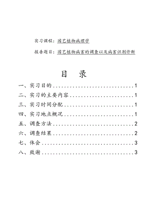 实习报告-园艺植物病害的调查以及病害识别诊断.doc