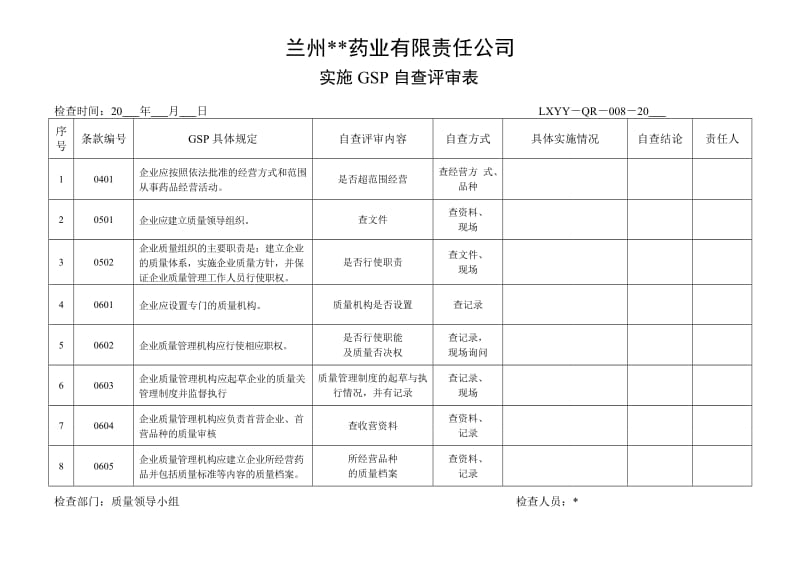 GSP自查评审表.doc_第1页