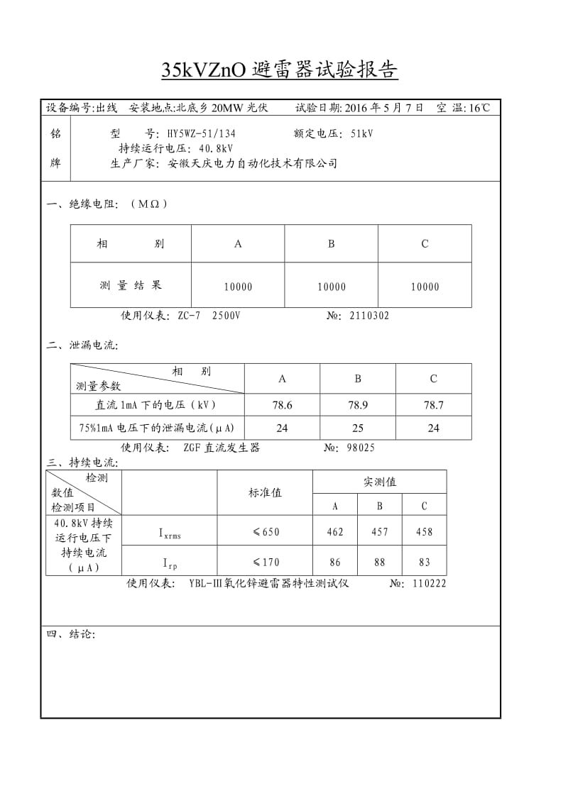 kVZnO避雷器试验报告.doc_第1页