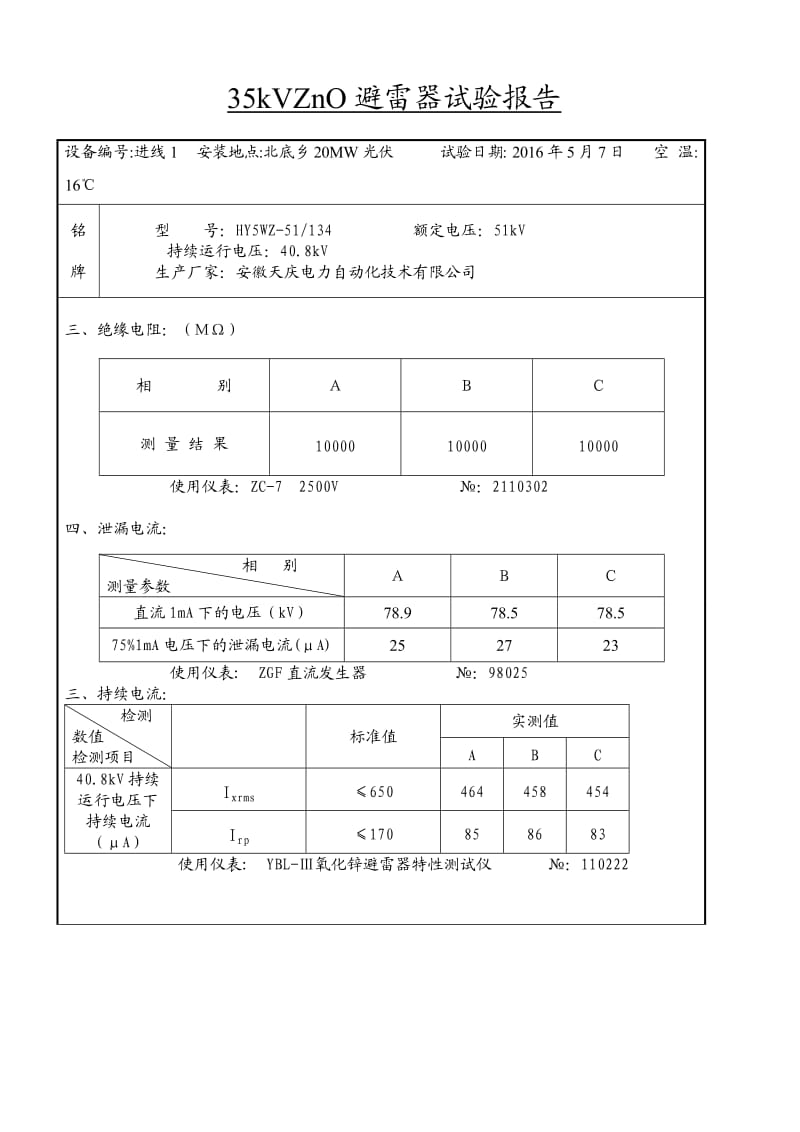 kVZnO避雷器试验报告.doc_第2页