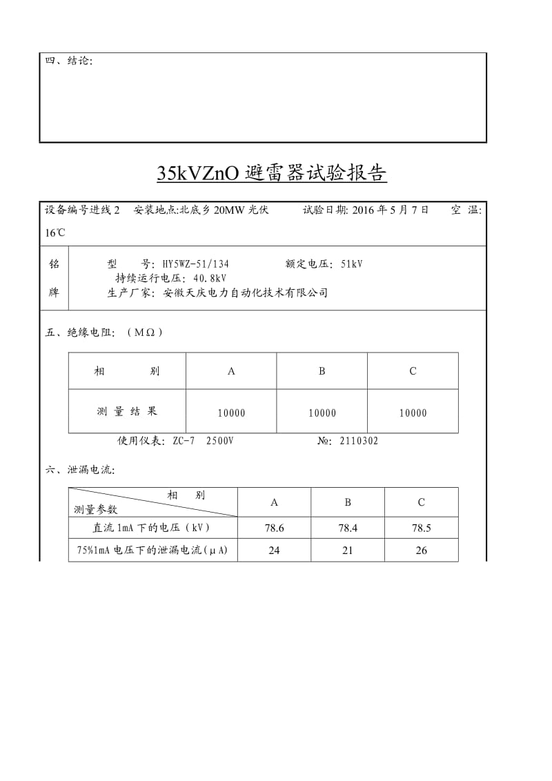 kVZnO避雷器试验报告.doc_第3页