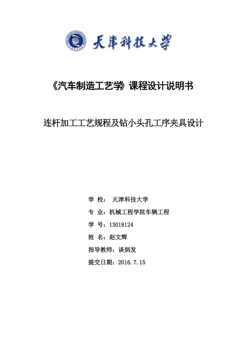 连杆加工工艺规程及钻小头孔工序夹具设计.docx_第1页