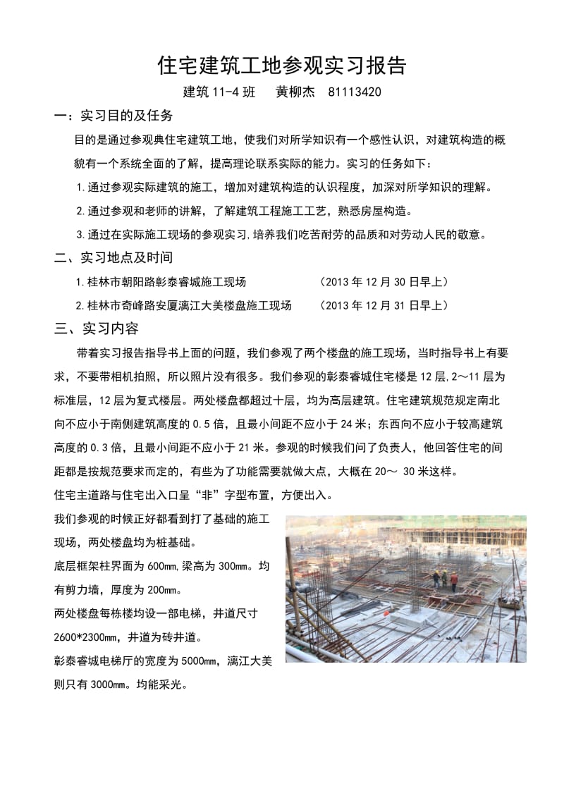 住宅建筑工地参观实习报告.docx_第1页