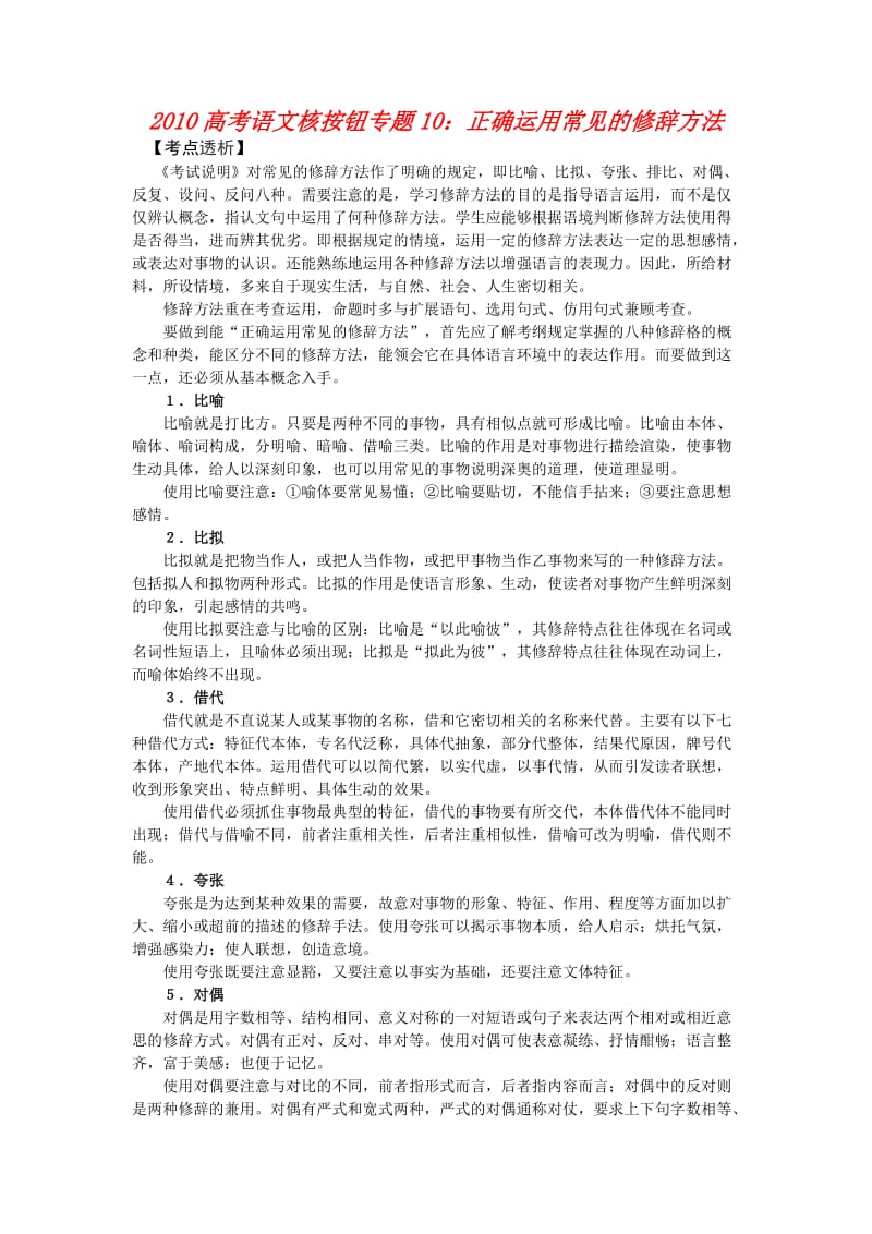 高考语文核按钮专题10：修辞.doc_第1页