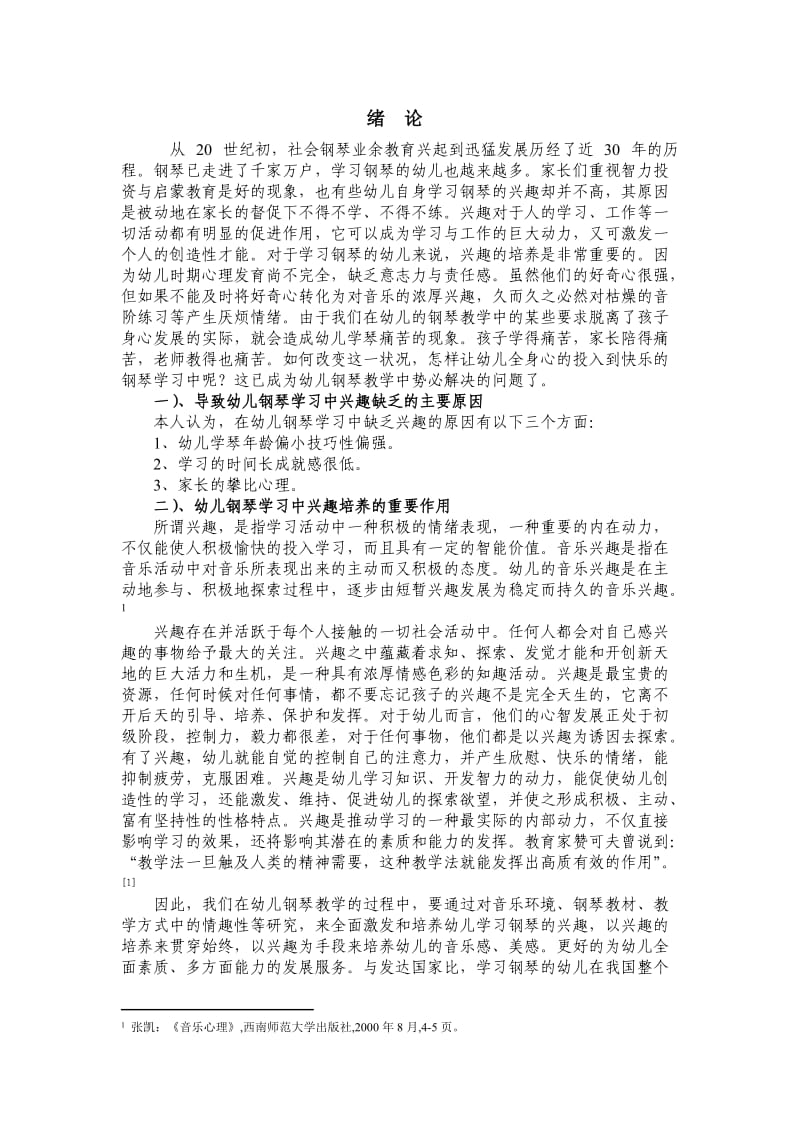 幼儿钢琴教学中学习兴趣培养.doc_第1页