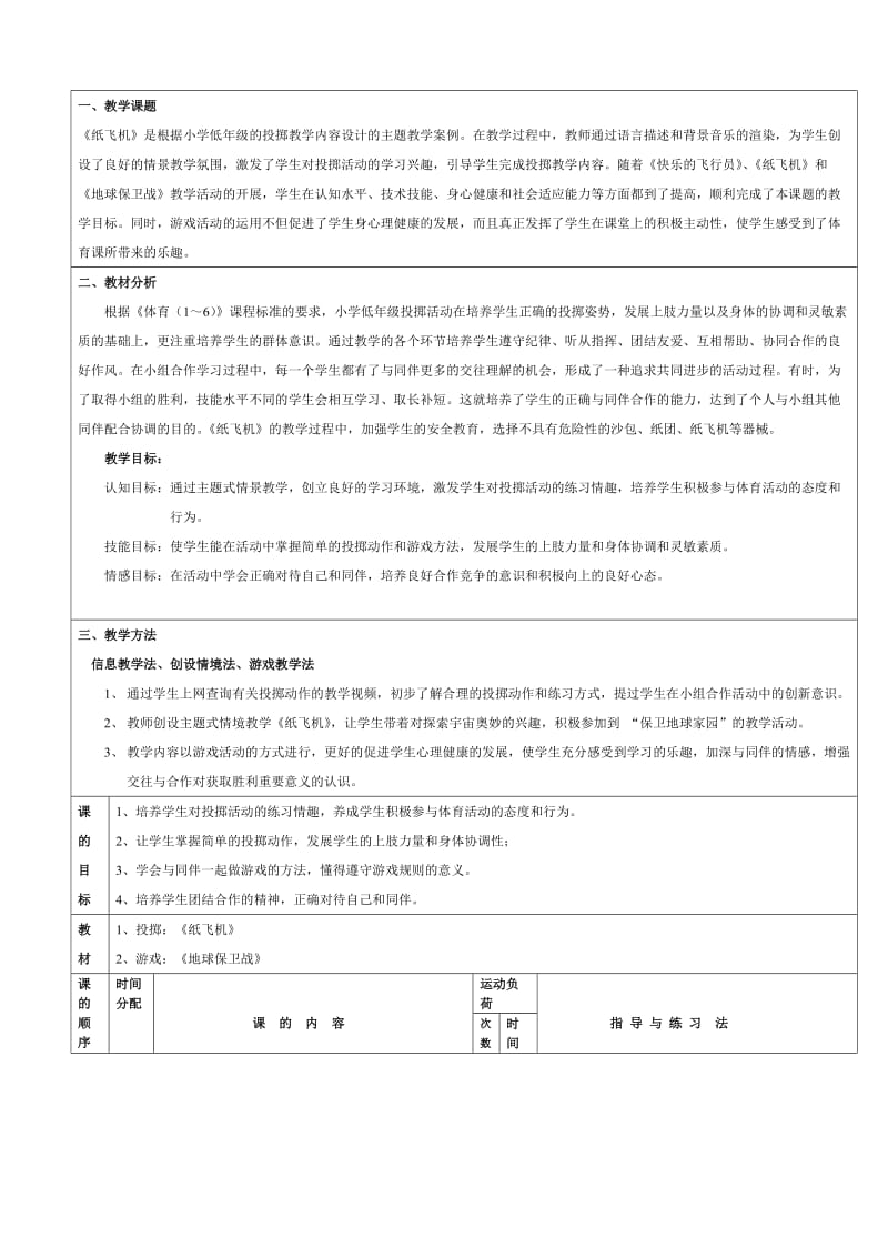 信息技术与小学体育整合教学案例《纸飞机》.doc_第1页