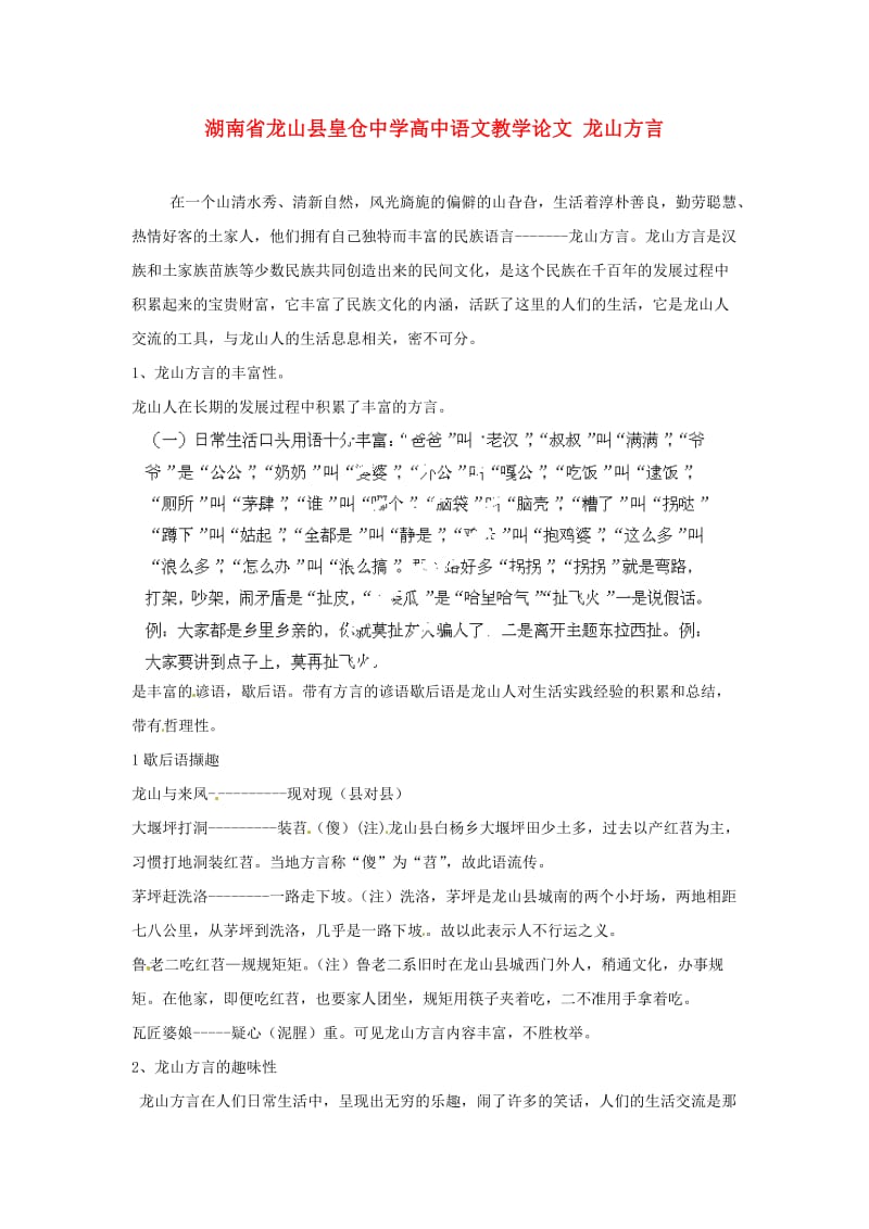 湖南省龙山县皇仓中学高中语文教学论文 龙山方言 新人教版.doc_第1页