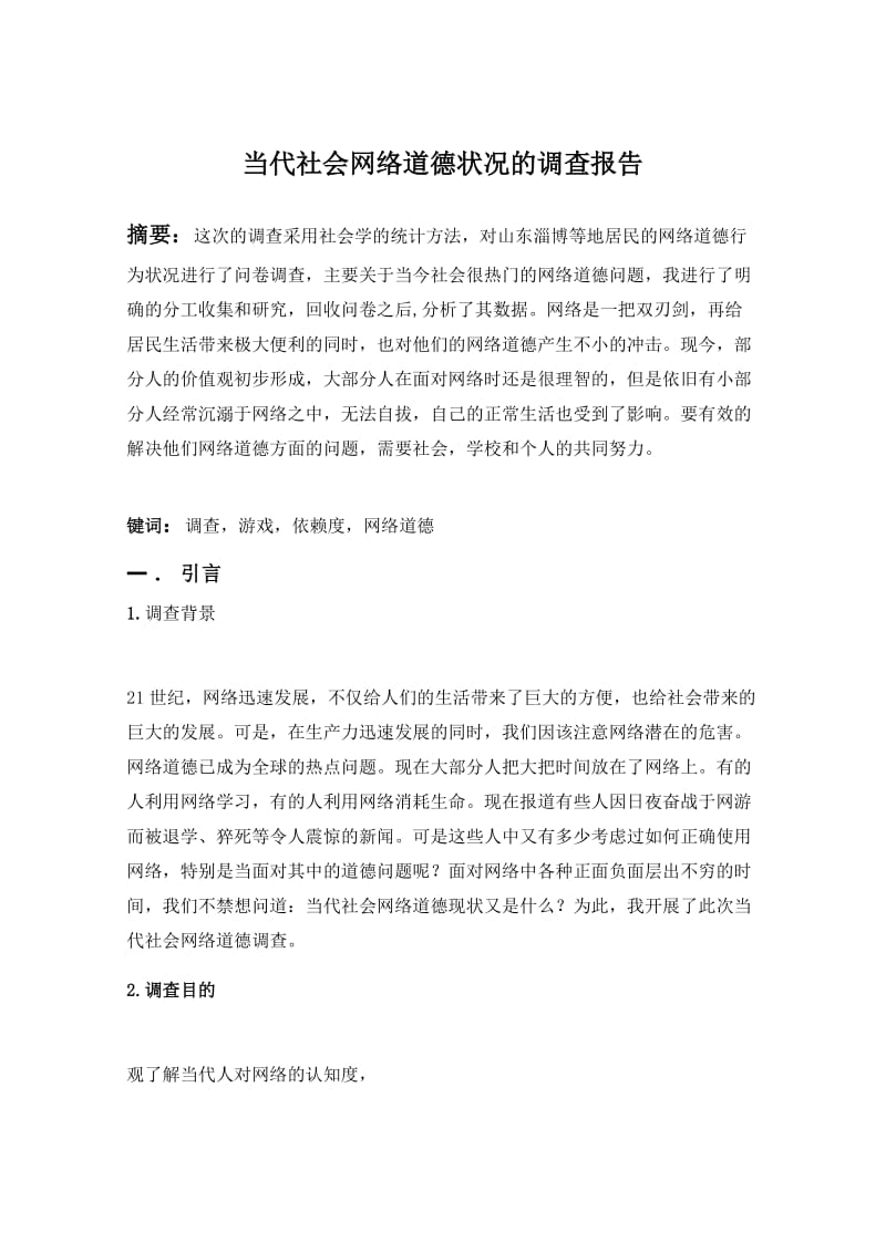 马克思暑假社会实践调研报告-当代社会网络道德状况的调查报告.docx_第1页