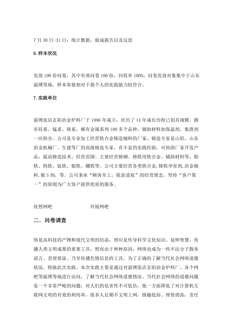 马克思暑假社会实践调研报告-当代社会网络道德状况的调查报告.docx_第3页