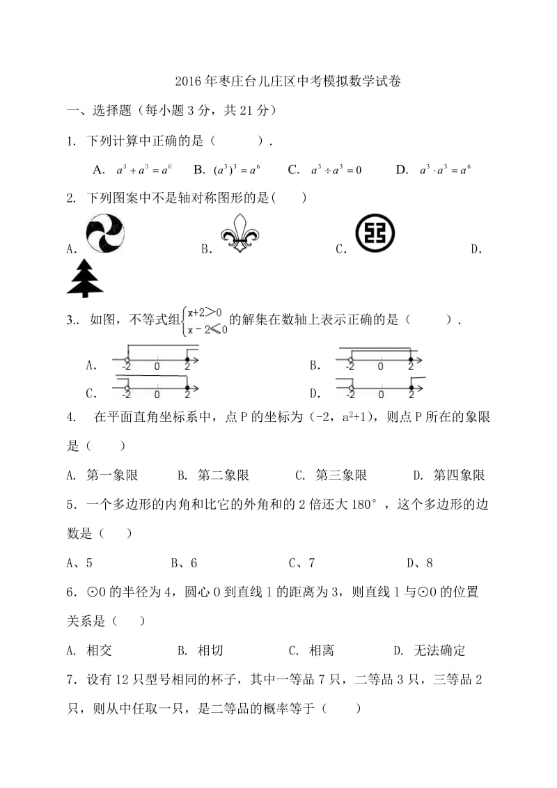 枣庄市台儿庄区中考模拟数学试卷含答案.doc_第1页